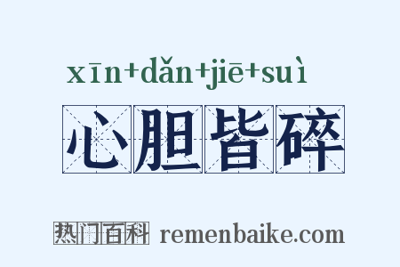 心胆皆碎是什么意思的图片
